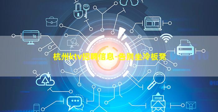 杭州ktv招聘信息-告别坐冷板凳