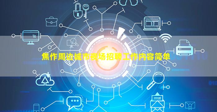 焦作周边城市夜场招聘工作内容简单